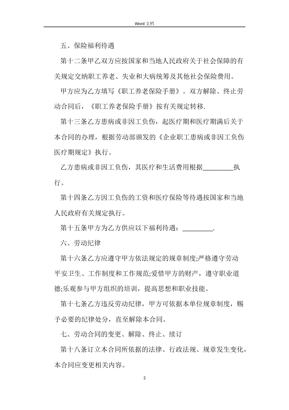 正式职工劳动合同书范本下载_第2页