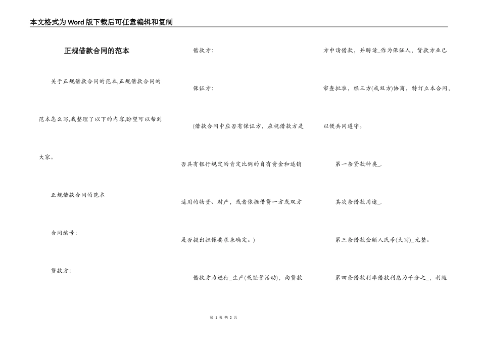 正规借款合同的范本_第1页