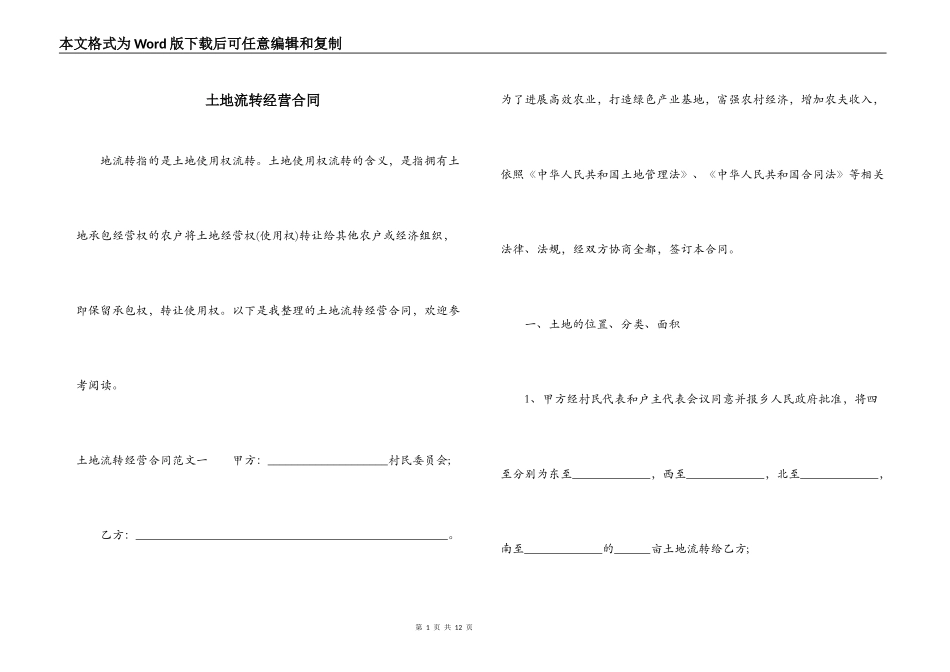 土地流转经营合同_第1页