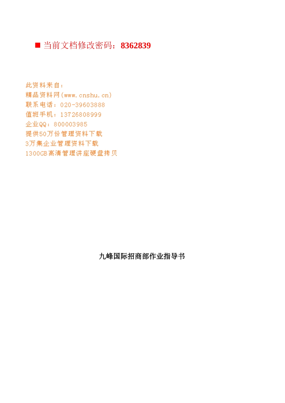 九峰国际招商部作业指导手册_第1页