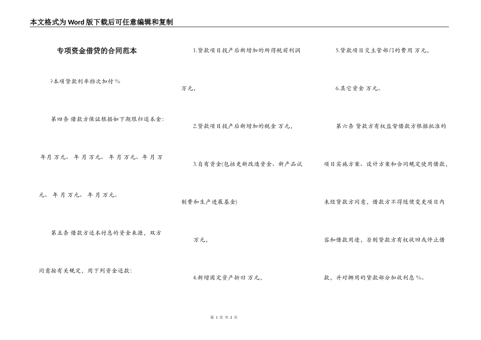 专项资金借贷的合同范本_第1页