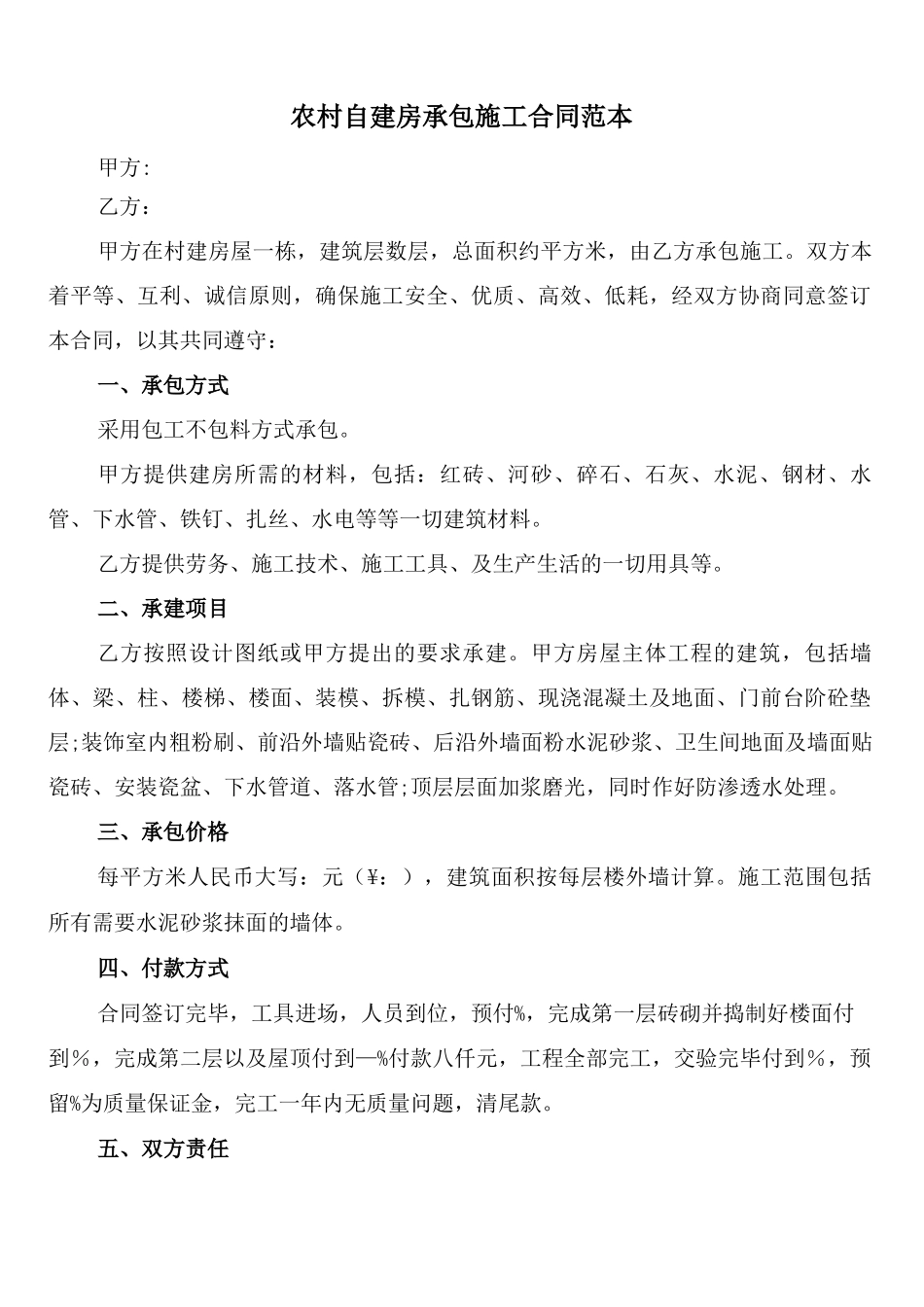 农村自建房承包施工合同范本_第1页