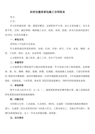 农村自建房承包施工合同范本