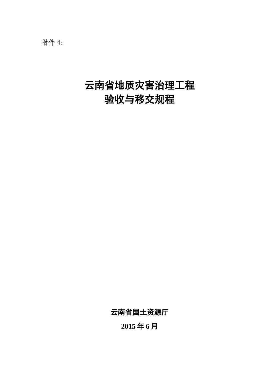 云南省地质灾害治理验收规程(DOC68页)_第1页