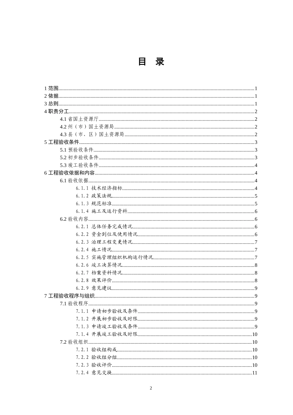 云南省地质灾害治理验收规程(DOC68页)_第2页