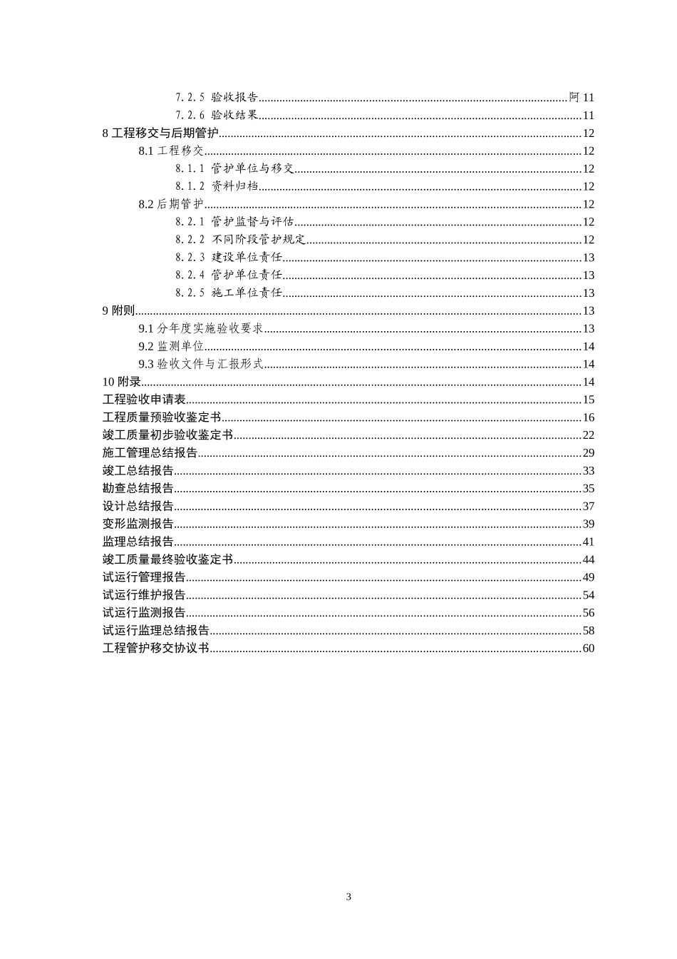 云南省地质灾害治理验收规程(DOC68页)_第3页