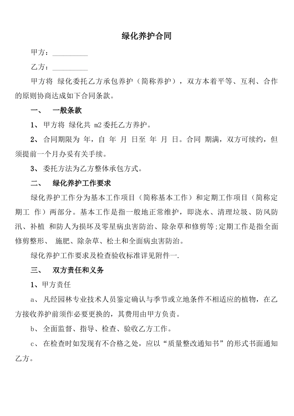 绿化养护合同_第1页
