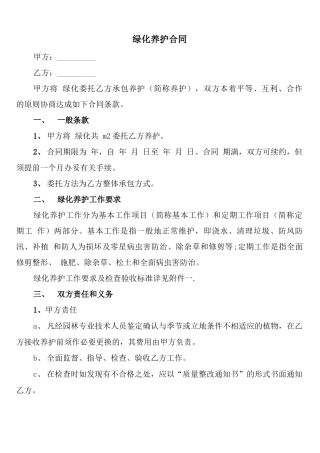 绿化养护合同