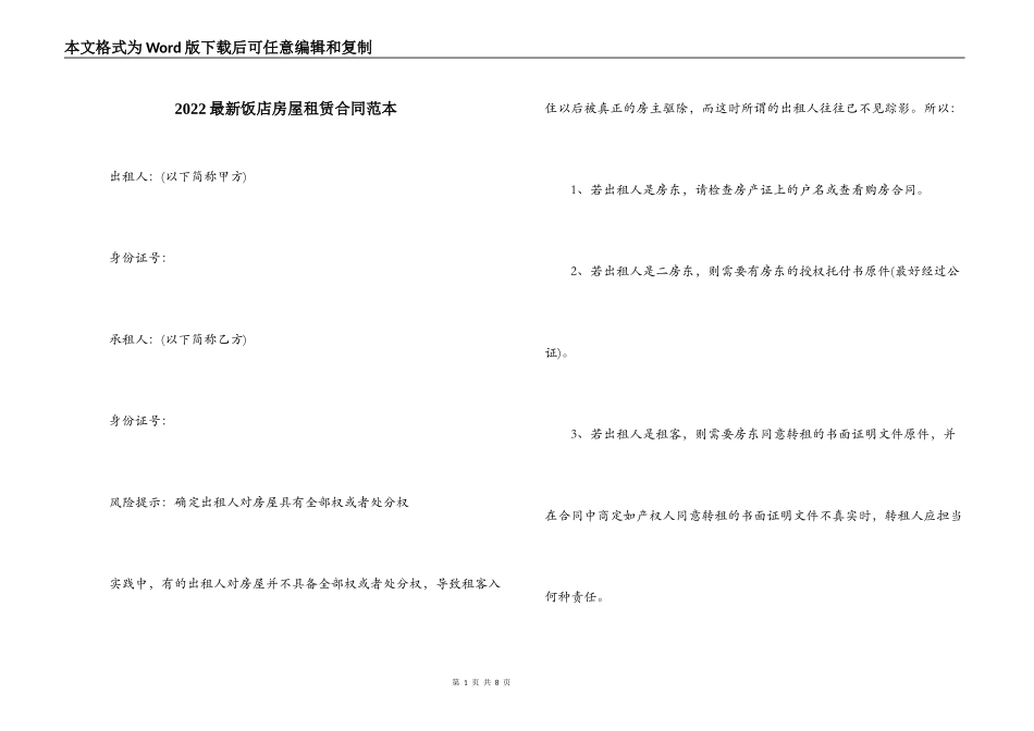 2022最新饭店房屋租赁合同范本_第1页
