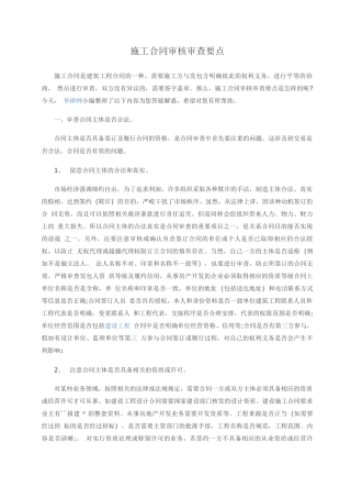 施工合同审核审查要点