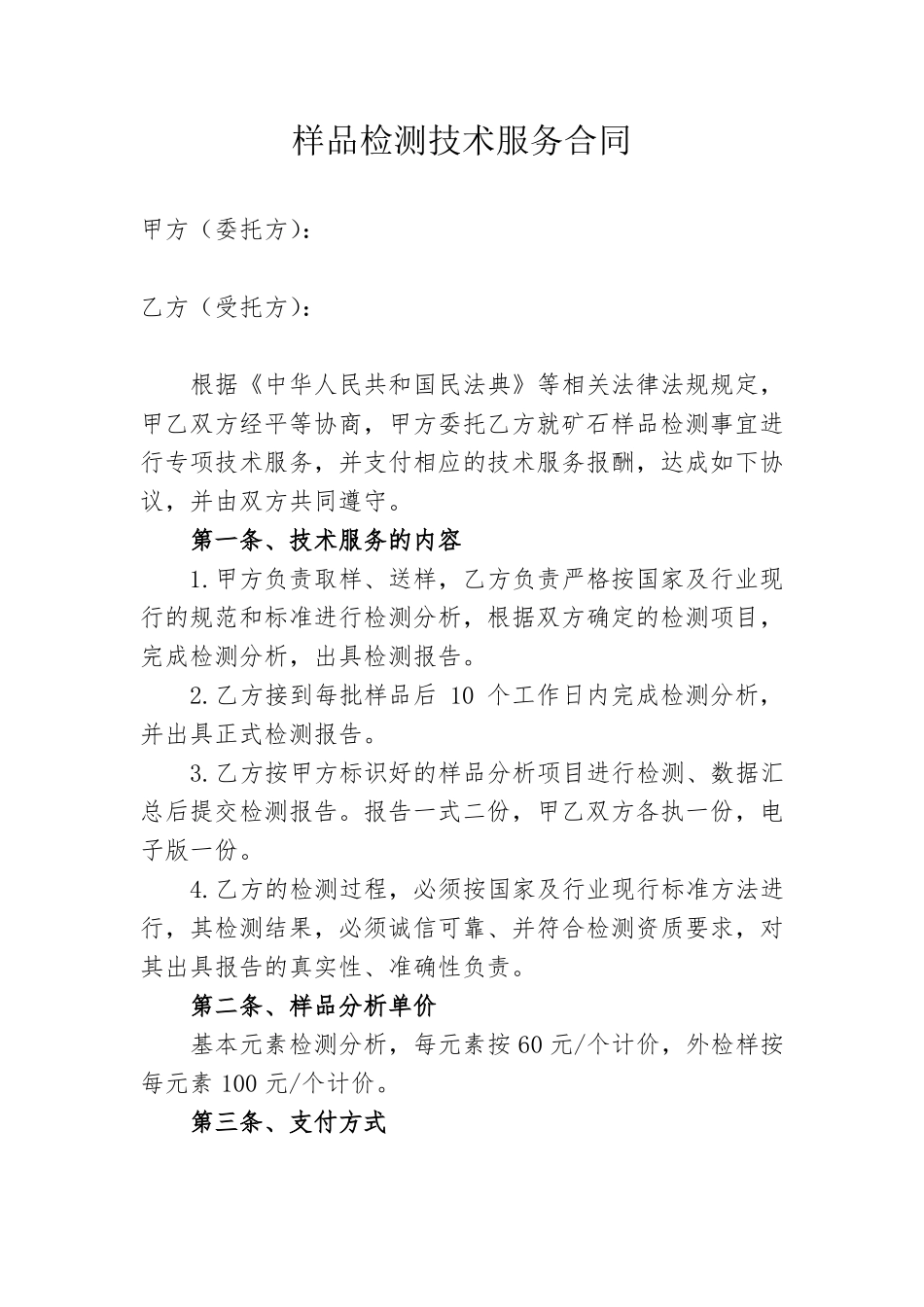 样品检测技术服务合同_第1页