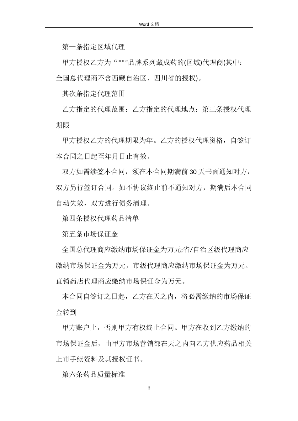 药品供销合同_第3页