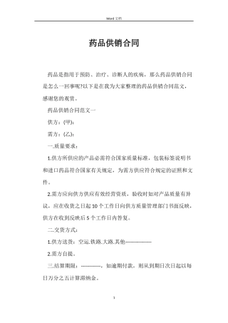药品供销合同