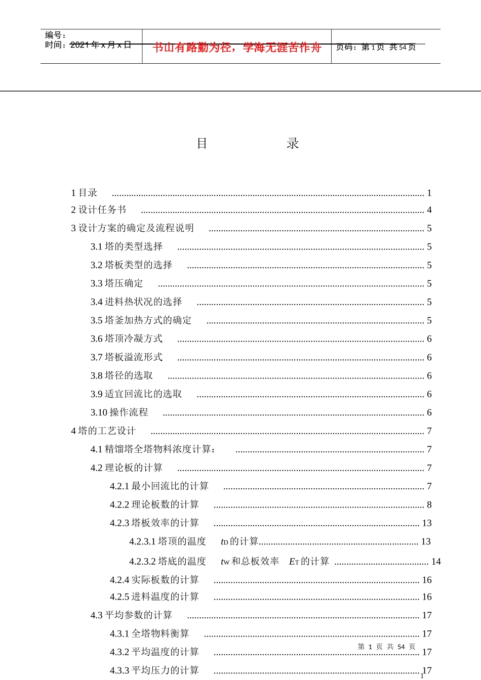 乙醇水精馏塔设计概述_第1页