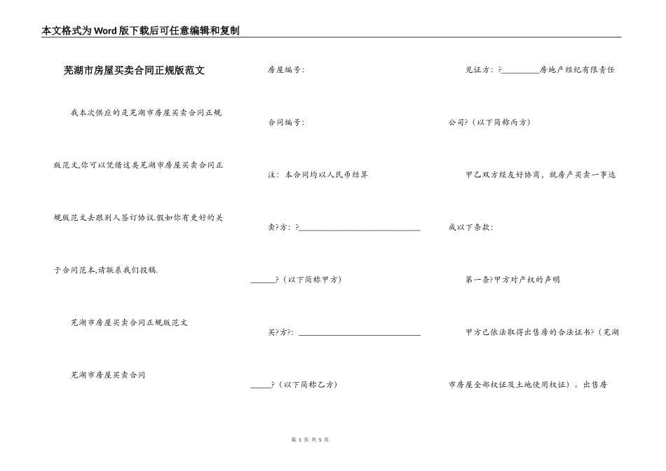 芜湖市房屋买卖合同正规版范文_第1页