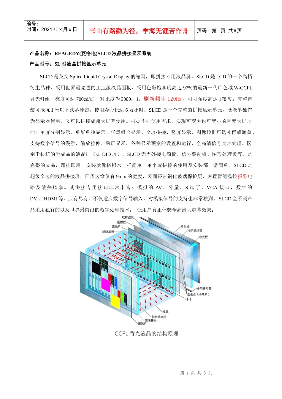 产品名称：REAGEDY(菱格电)SLCD液晶拼接显示系统_第1页