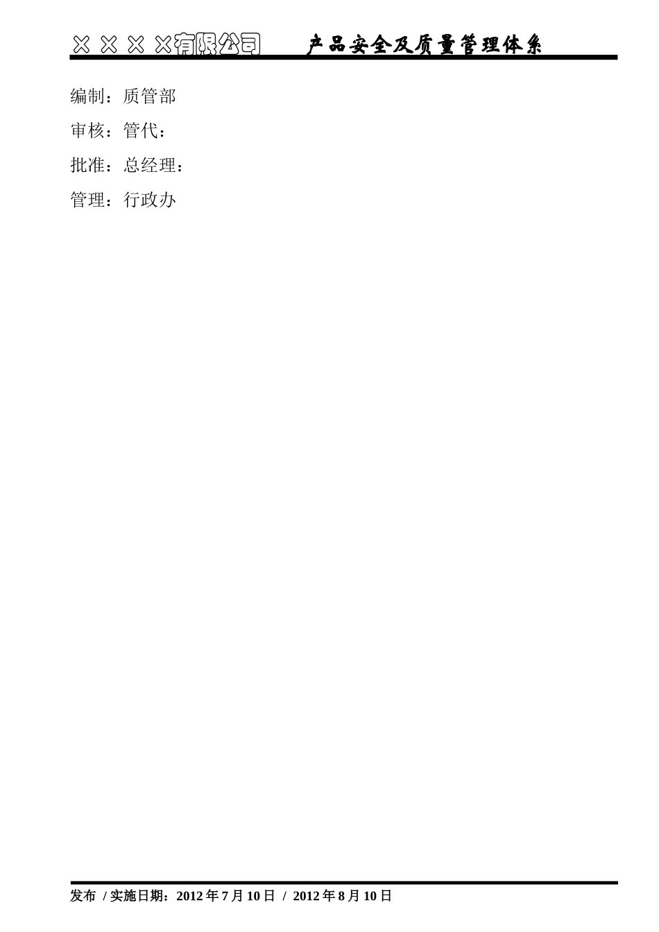 产品安全及质量管理管理手册_第2页