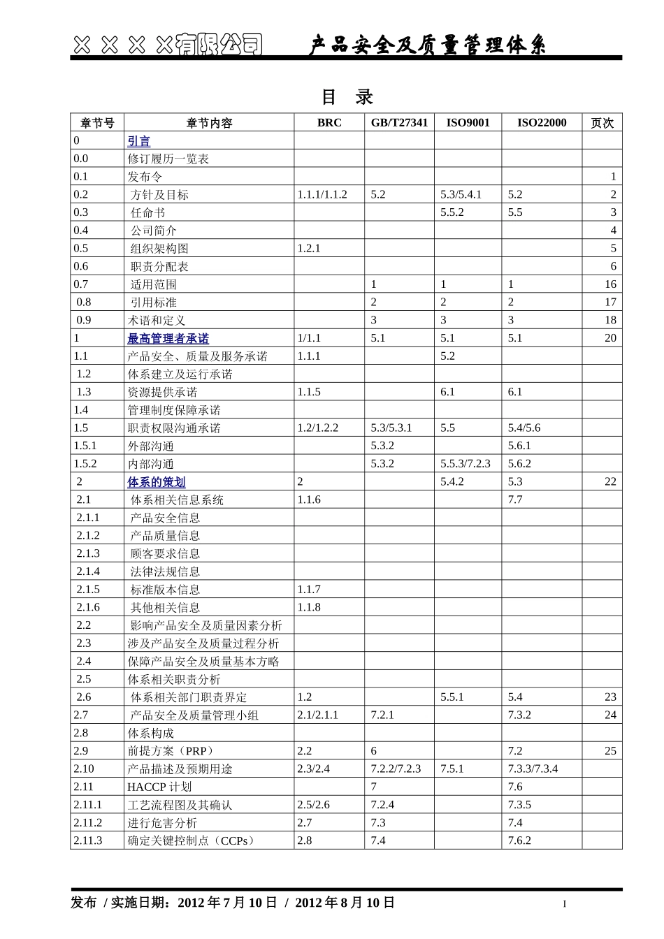 产品安全及质量管理管理手册_第3页