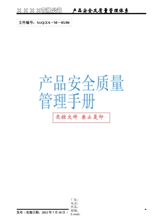 产品安全及质量管理管理手册