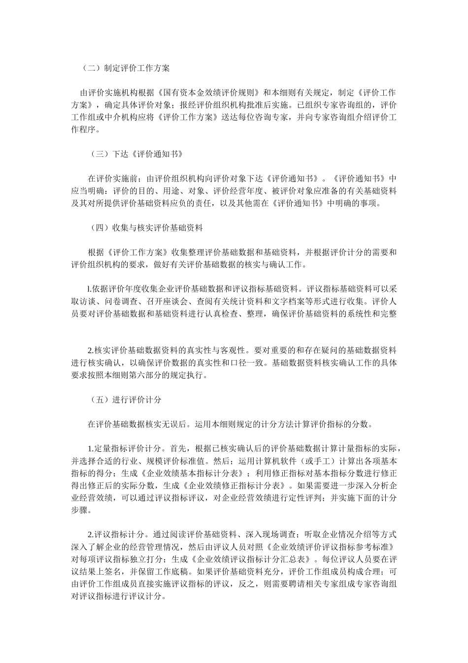为进一步加强企业监督管理；规范企业经营效绩评价行为；完善企业_第2页