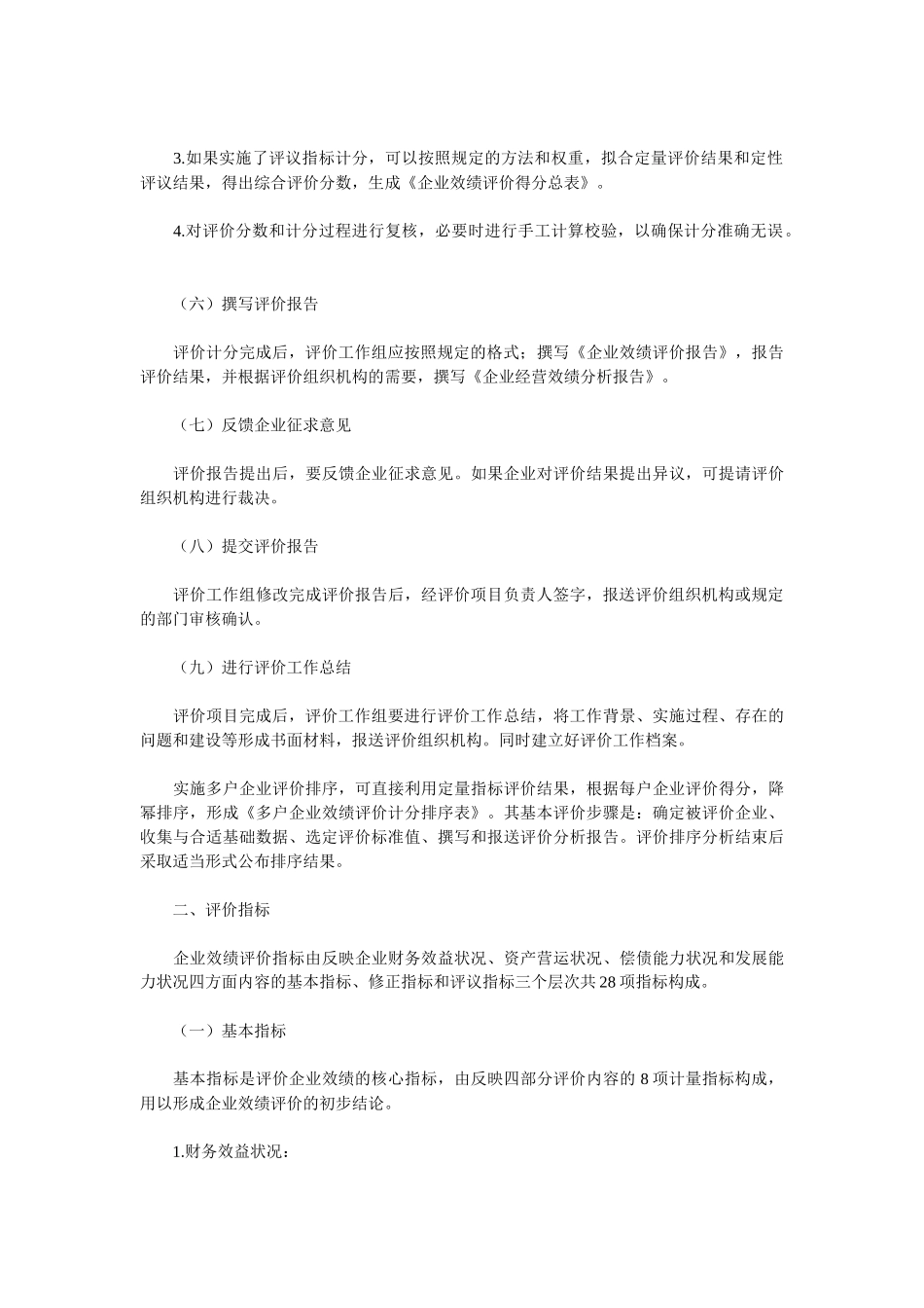 为进一步加强企业监督管理；规范企业经营效绩评价行为；完善企业_第3页