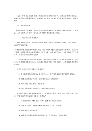 为进一步加强企业监督管理；规范企业经营效绩评价行为；完善企业