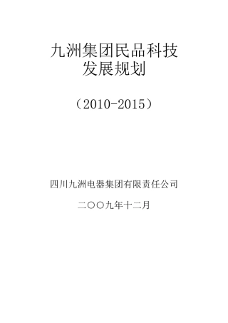 九洲集团民品科技发展规划(XXXX-XXXX)