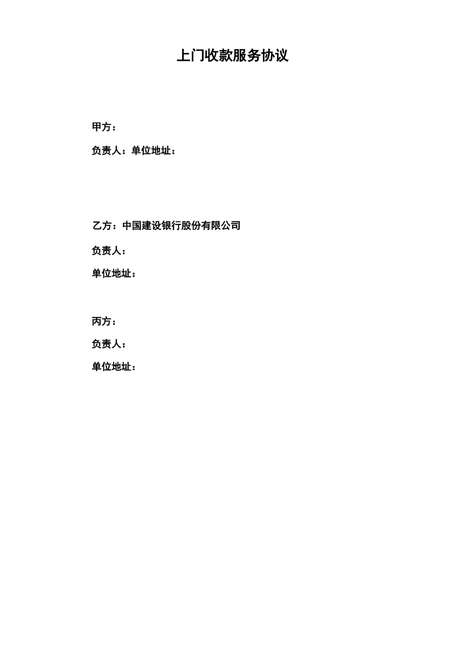 上门收款服务合同_第1页