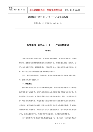 产品促销高招传授