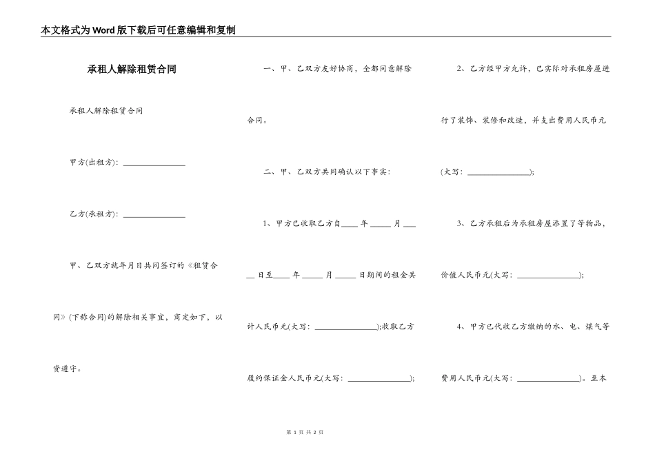 承租人解除租赁合同_第1页