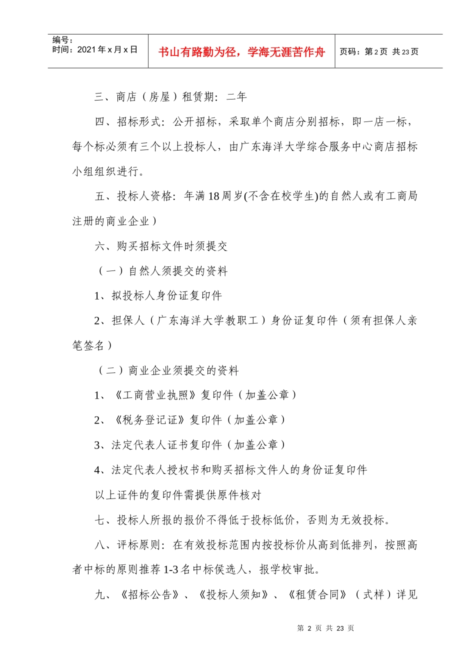 主校区商业服务中心、商业广场商店招标方案_第2页