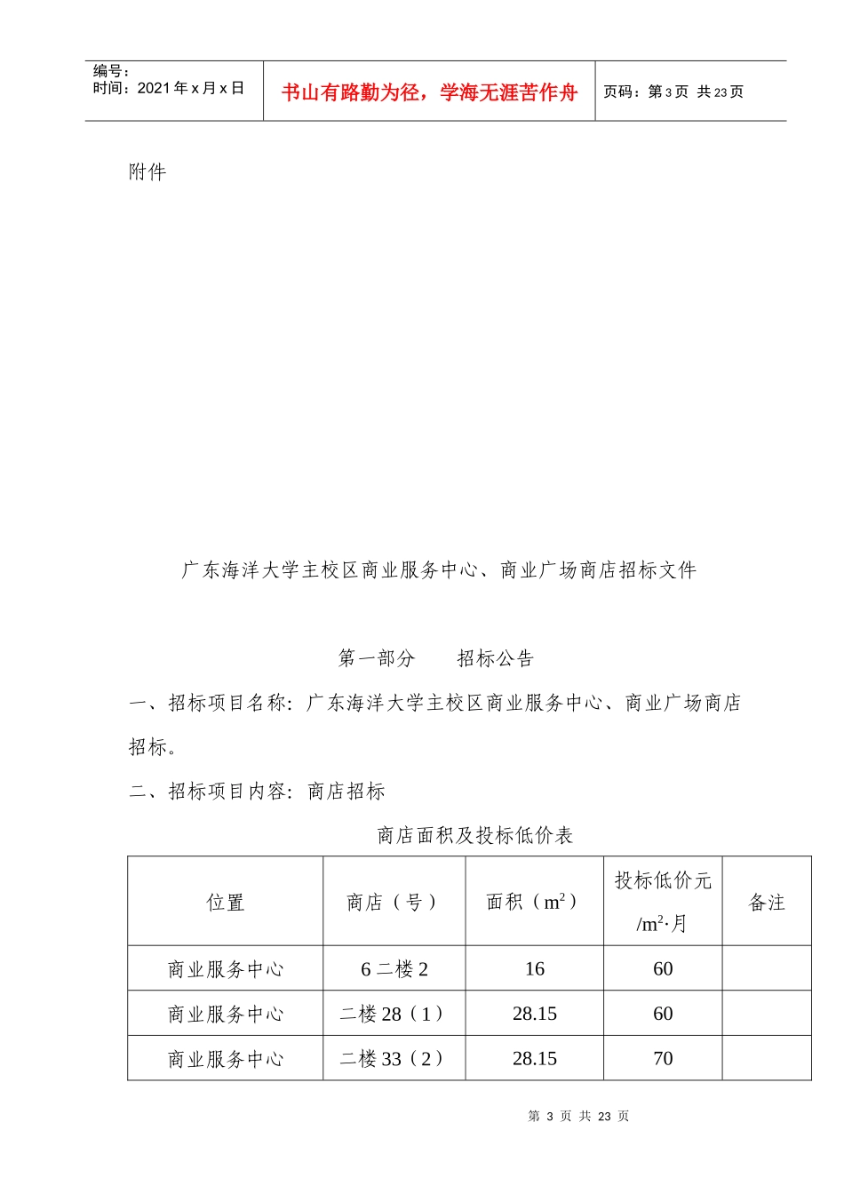主校区商业服务中心、商业广场商店招标方案_第3页
