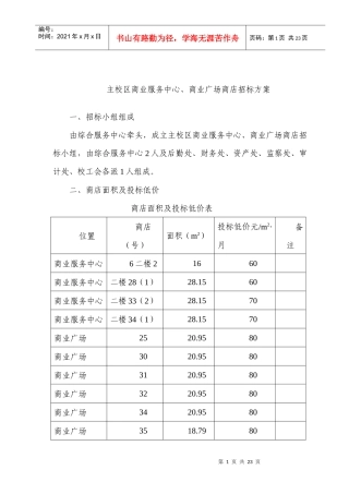 主校区商业服务中心、商业广场商店招标方案