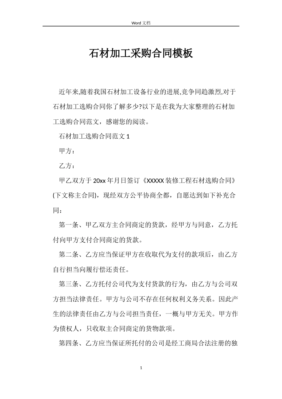 石材加工采购合同模板_第1页