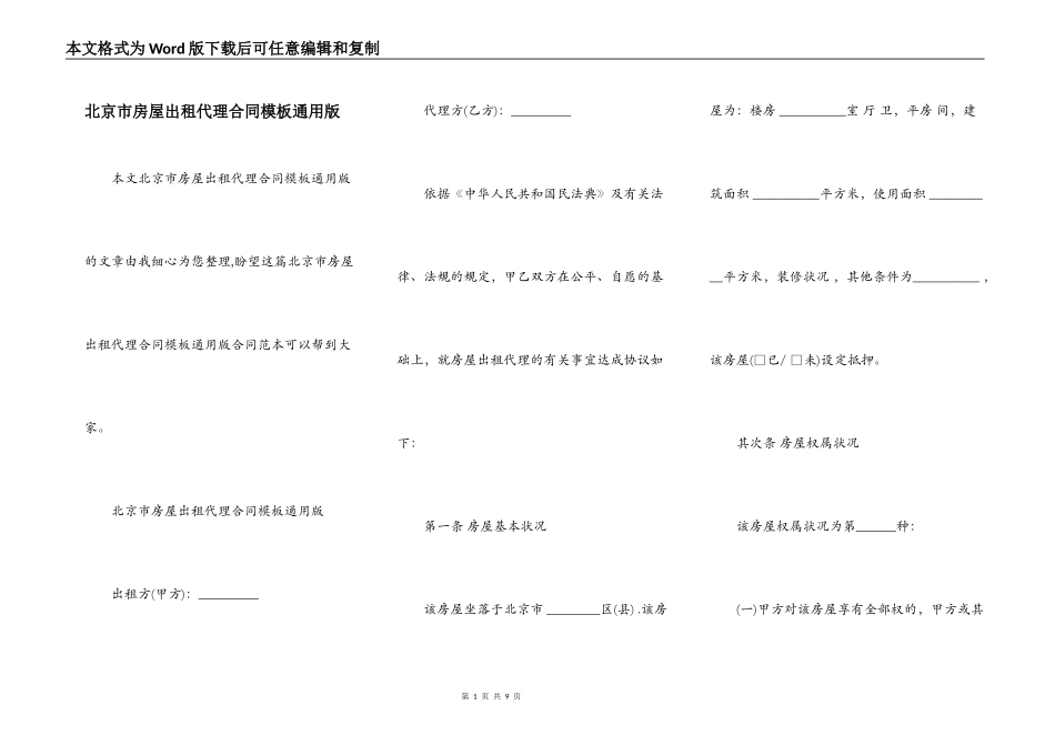 北京市房屋出租代理合同模板通用版_第1页