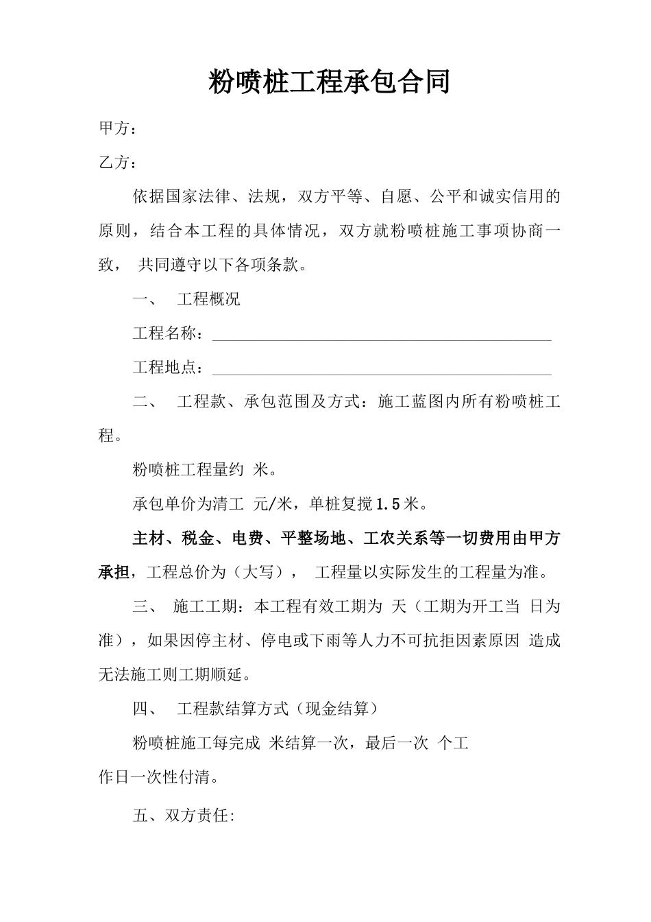 粉喷桩工程承包合同_第1页