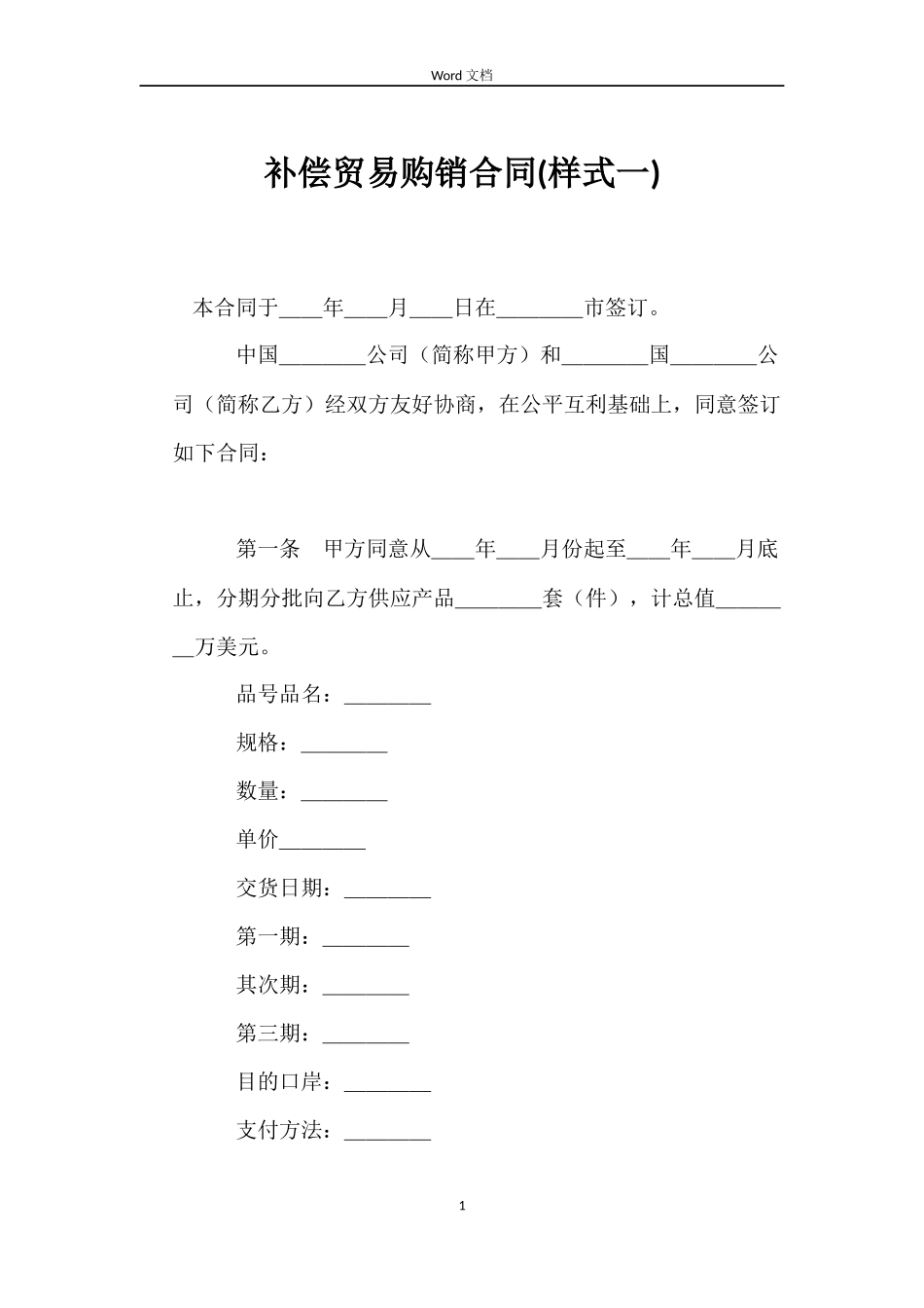 补偿贸易购销合同(样式一)_第1页