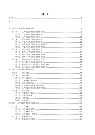 人力资源管理咨询的方法