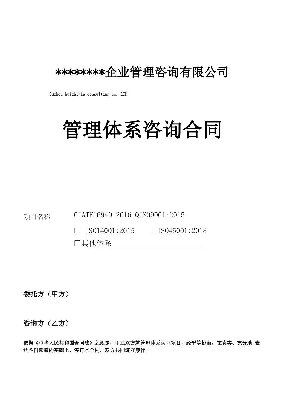 管理体系咨询合同_第1页