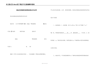 商业用房委托投资经营合作合同