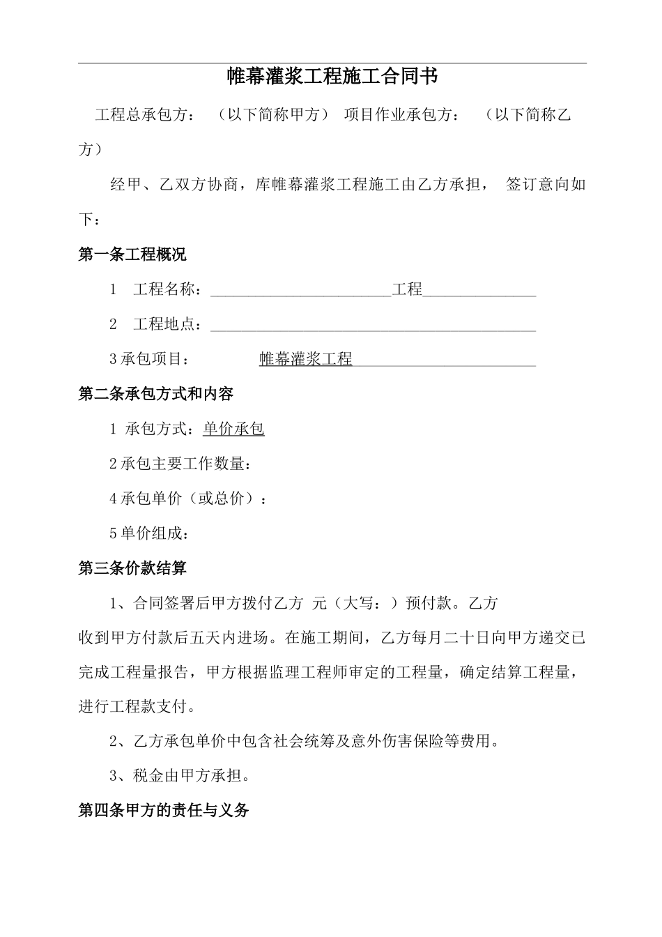 帷幕灌浆施工合同书最新_第1页