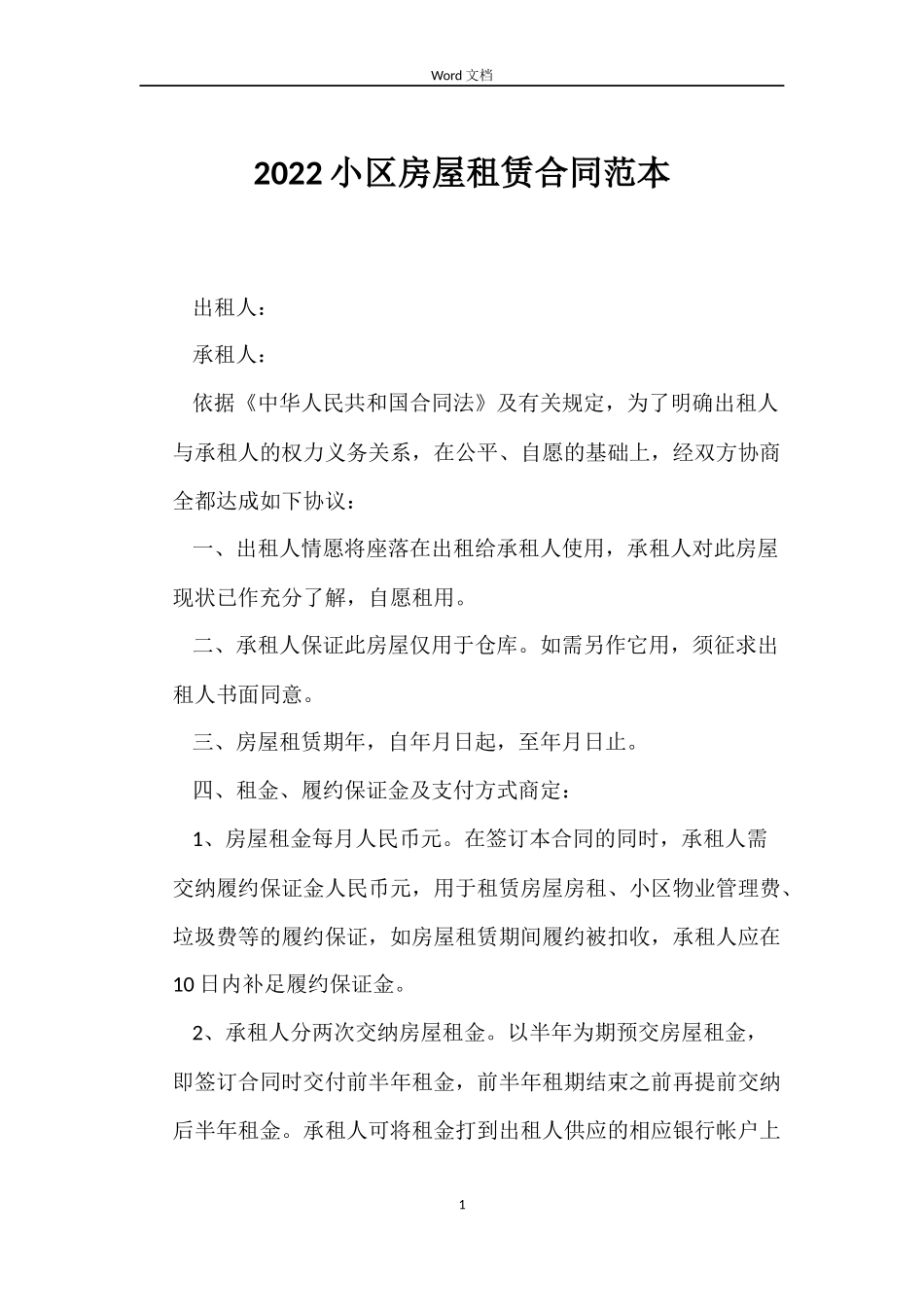 2022小区房屋租赁合同范本_第1页