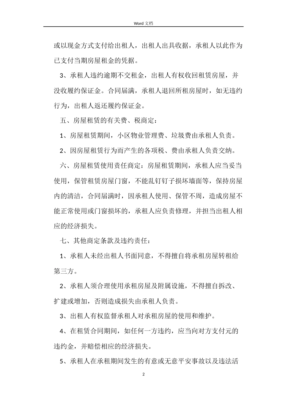 2022小区房屋租赁合同范本_第2页