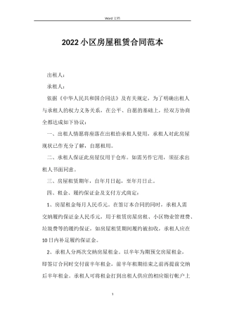 2022小区房屋租赁合同范本