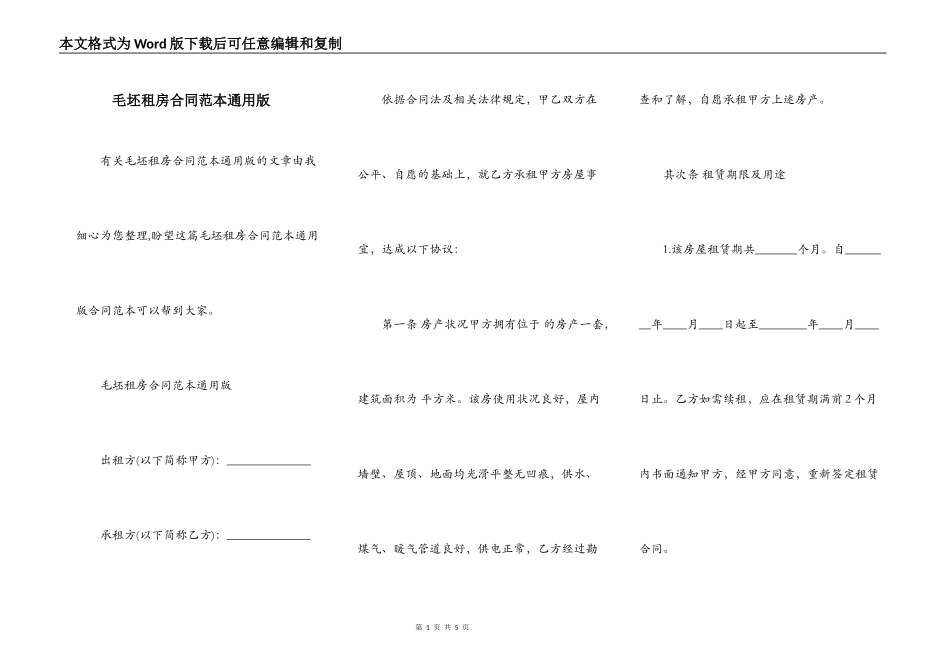 毛坯租房合同范本通用版_第1页