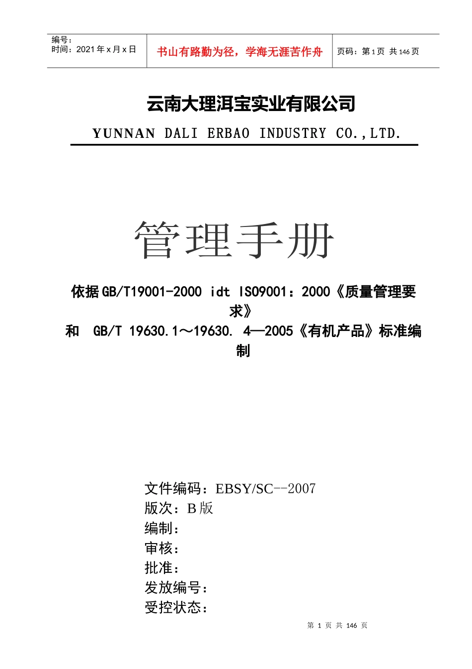 云南大理洱宝实业有限公司管理手册-质量手册_第1页