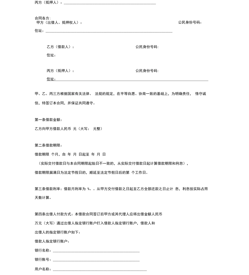 第三方房产抵押借款合同协议范本模板_第2页