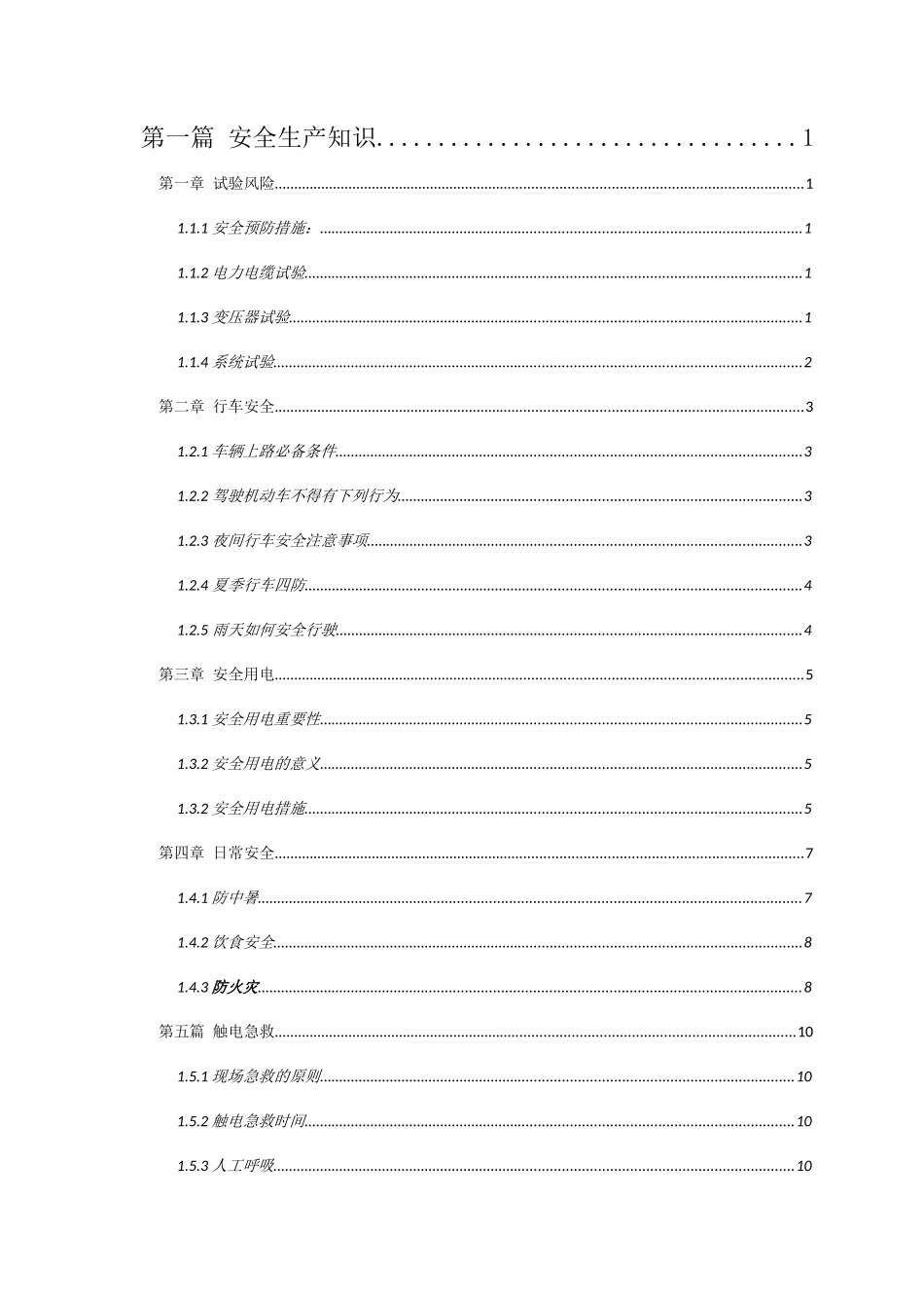 供电维管安全质量培训资料_第1页