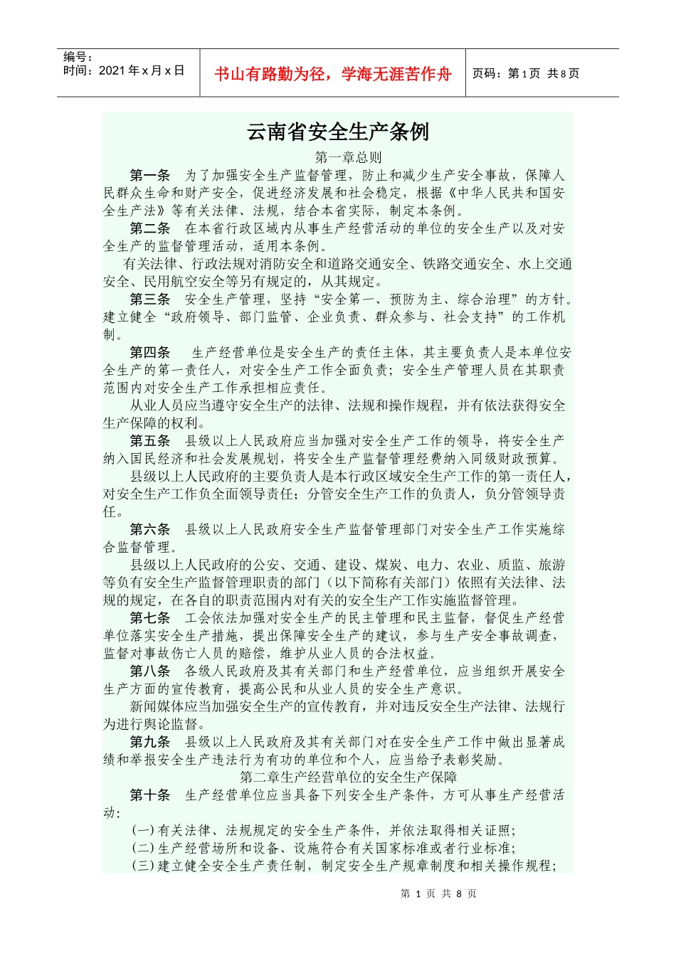 云南省安全生产管理条例_第1页