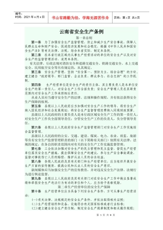 云南省安全生产管理条例